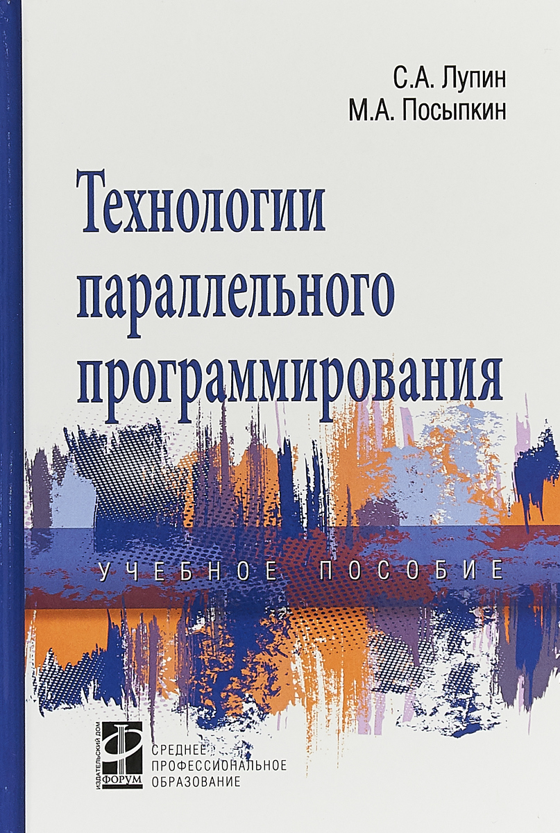 Технологии параллельного программирования. Учебное пособие