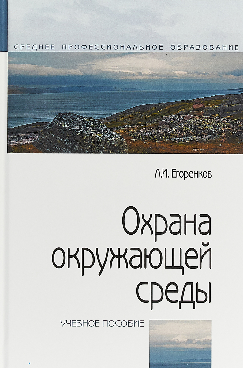 Охрана окружающей среды. Учебное пособие | Егоренков Леонид Иванович