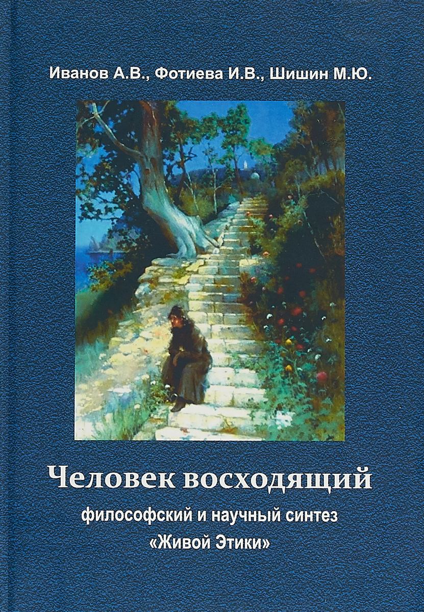 Человек восходящий. Философский и научный синтез «Живой Этики» | Фотиева Ирина Валерьевна, Шишин М. Ю.