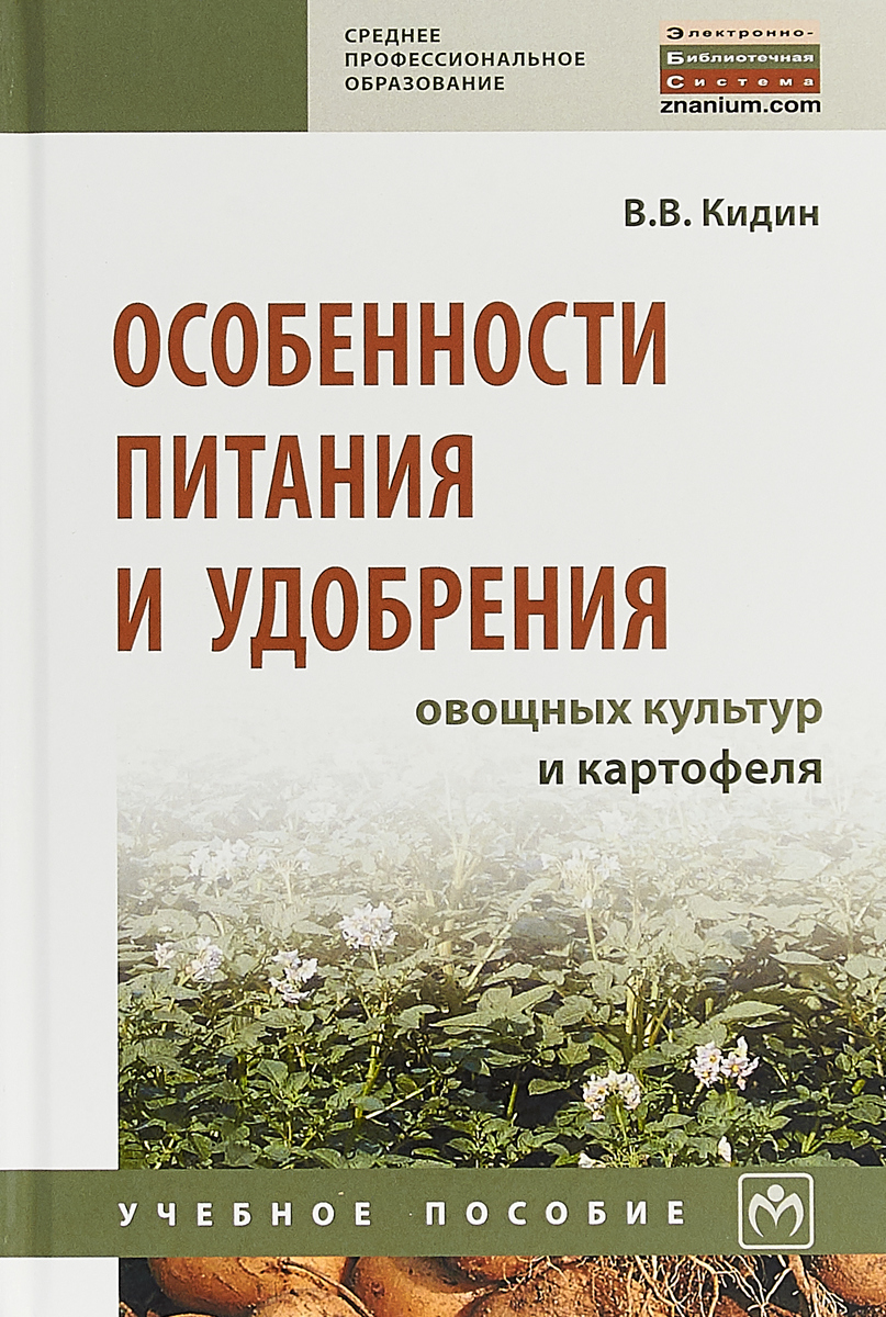 Особенности питания и удобрения овощных культур и картофеля. Учебное пособие | Кидин Виктор Васильевич