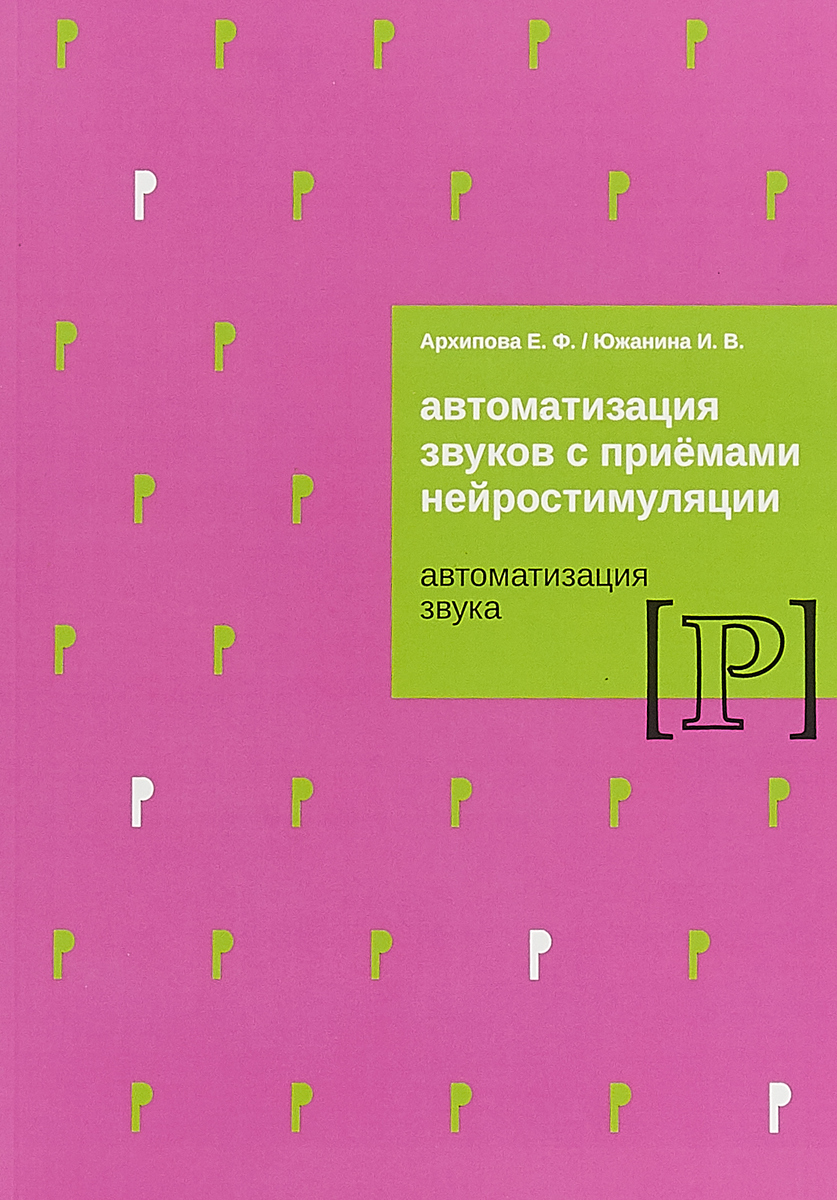 Ранняя диагностика и коррекция проблем развития первый год жизни ребенка архипова елена филипповна