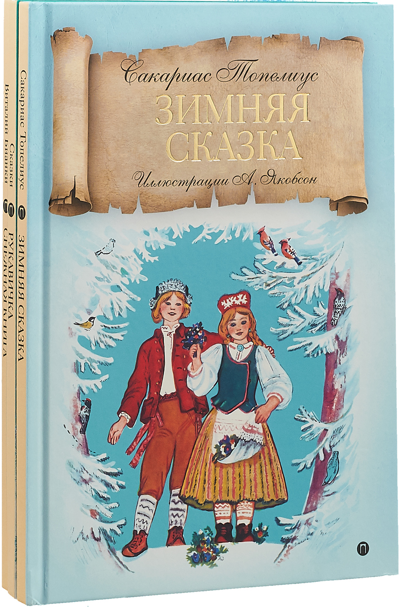 Виталий Бианки,Сакариас Топелиус Зимняя сказка. Комплект из 3 книг