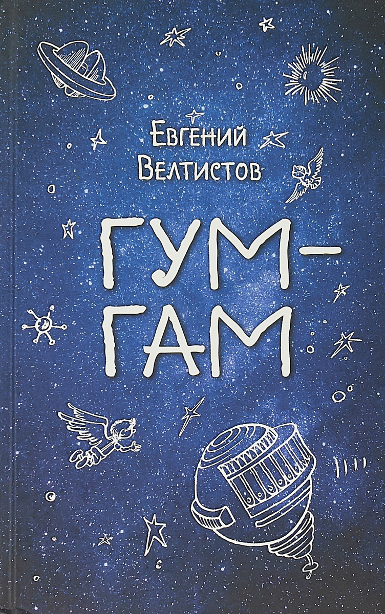 Евгений Велтистов Гум-гам
