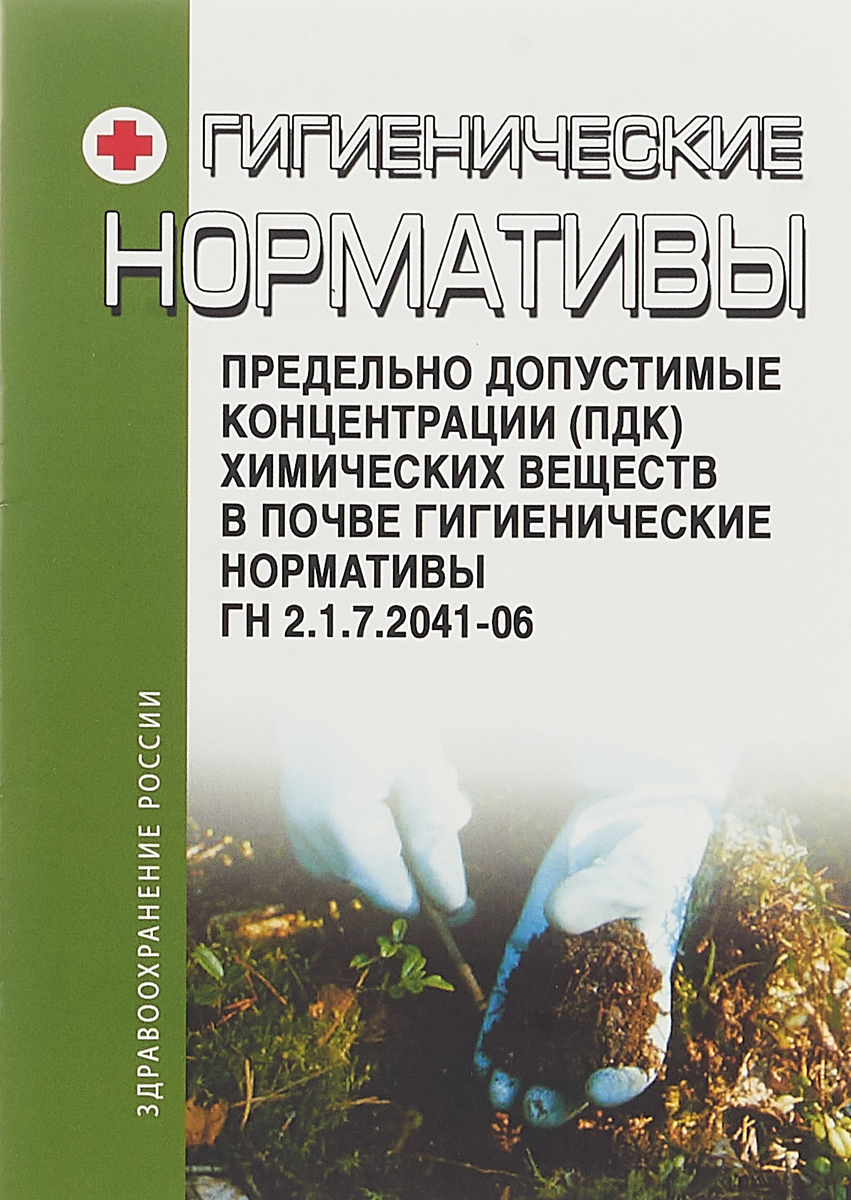 ГН 2.1.7.2041-06. Предельно допустимые концентрации (ПДК) химических веществ в почве ГН 2.1.7.2041-06. Предельно допустимые концентрации (ПДК) химических веществ в почве