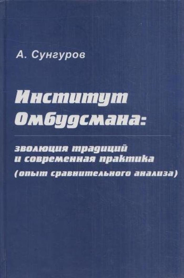 Институт Омбудсмана: эволюция традиций и современная практика (опыт сравнительного анализа)