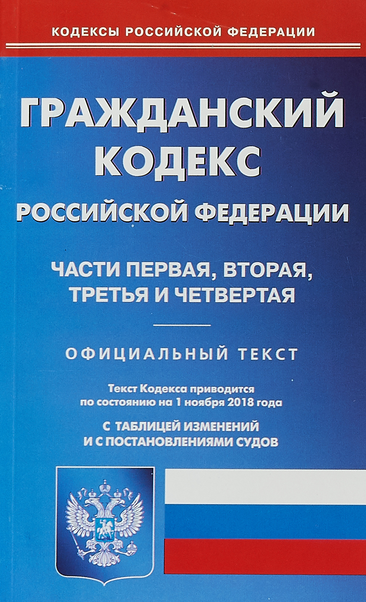 фото Гражданский кодекс РФ на 01.11.18. Части первая, вторая, третья и четвертая