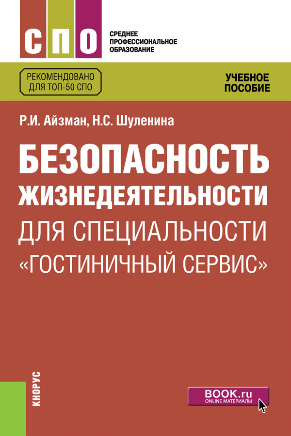 фото Безопасность жизнедеятельности для специальности "Гостиничный сервис". Учебное пособие