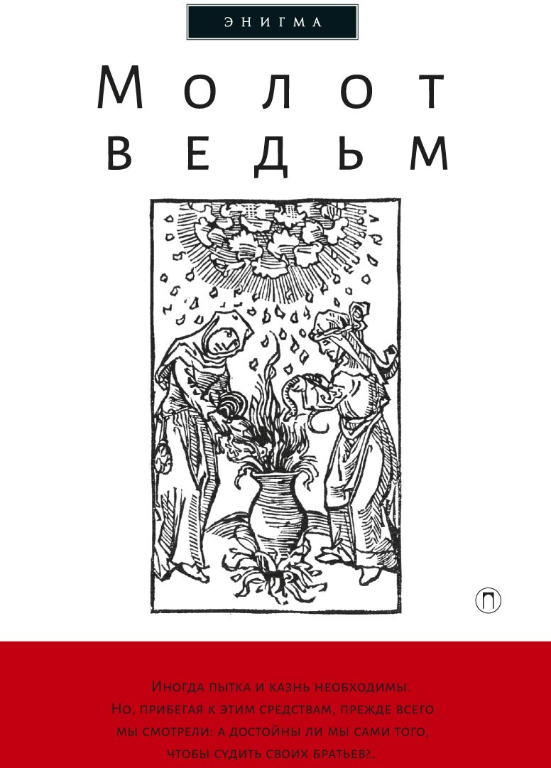 Молот ведьм книга читать онлайн бесплатно с картинками полная версия на русском