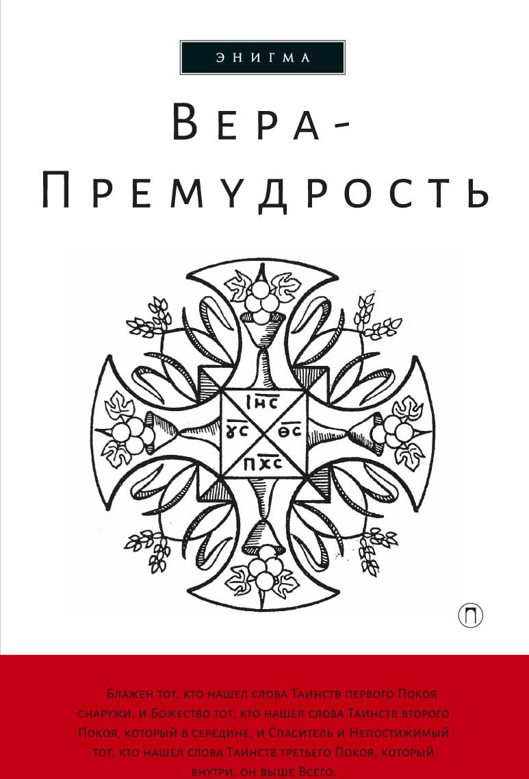 фото Вера-Премудрость. Апокрифические беседы Иисуса Христа с учениками