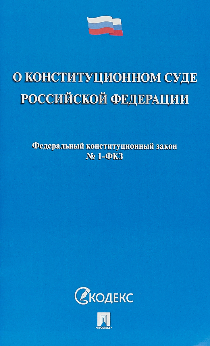 фото О Конституционном Суде Российской Федерации. Федеральный конституционный закон " № 1-ФКЗ