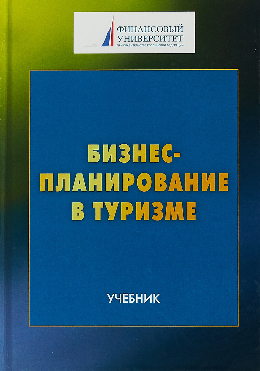 фото Бизнес-планирование в туризме. Учебник