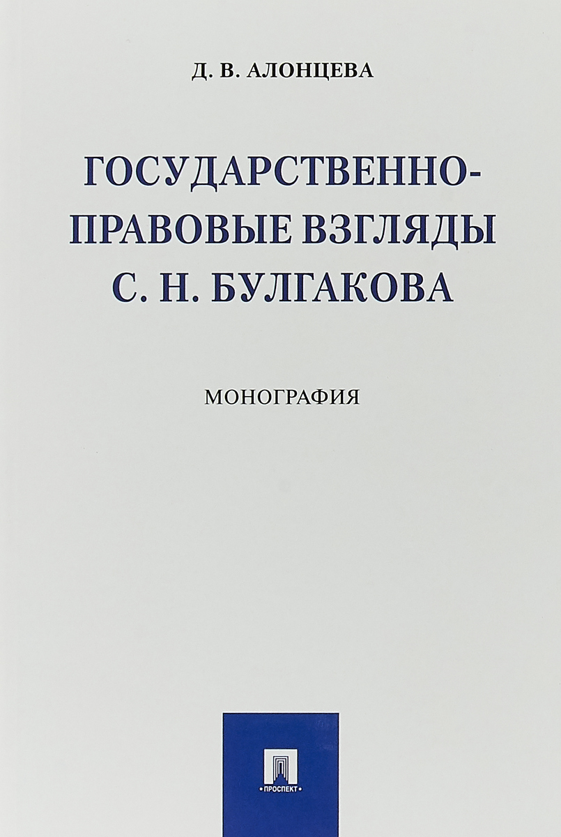 фото Государственно-правовые взгляды С. Н. Булгакова