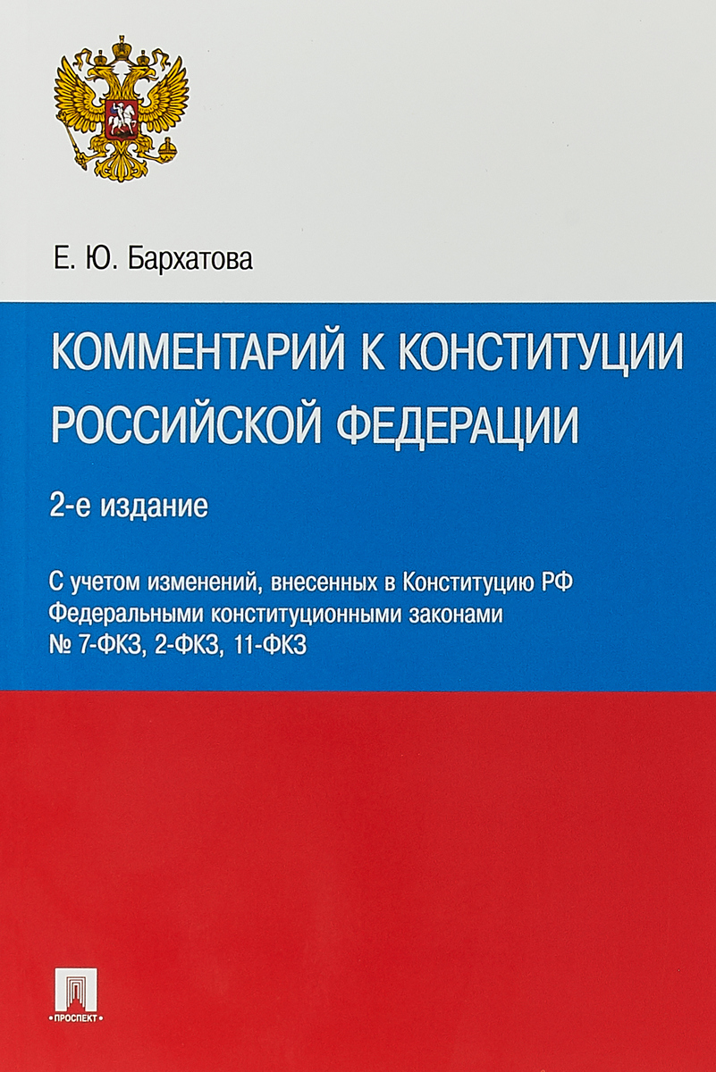 фото Комментарий к Конституции Российской Федерации