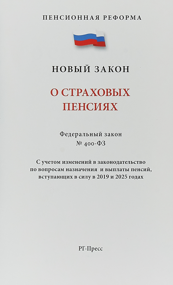 Закон 400 фз о страховых пенсиях. ФЗ О страховых пенсиях. ФЗ 