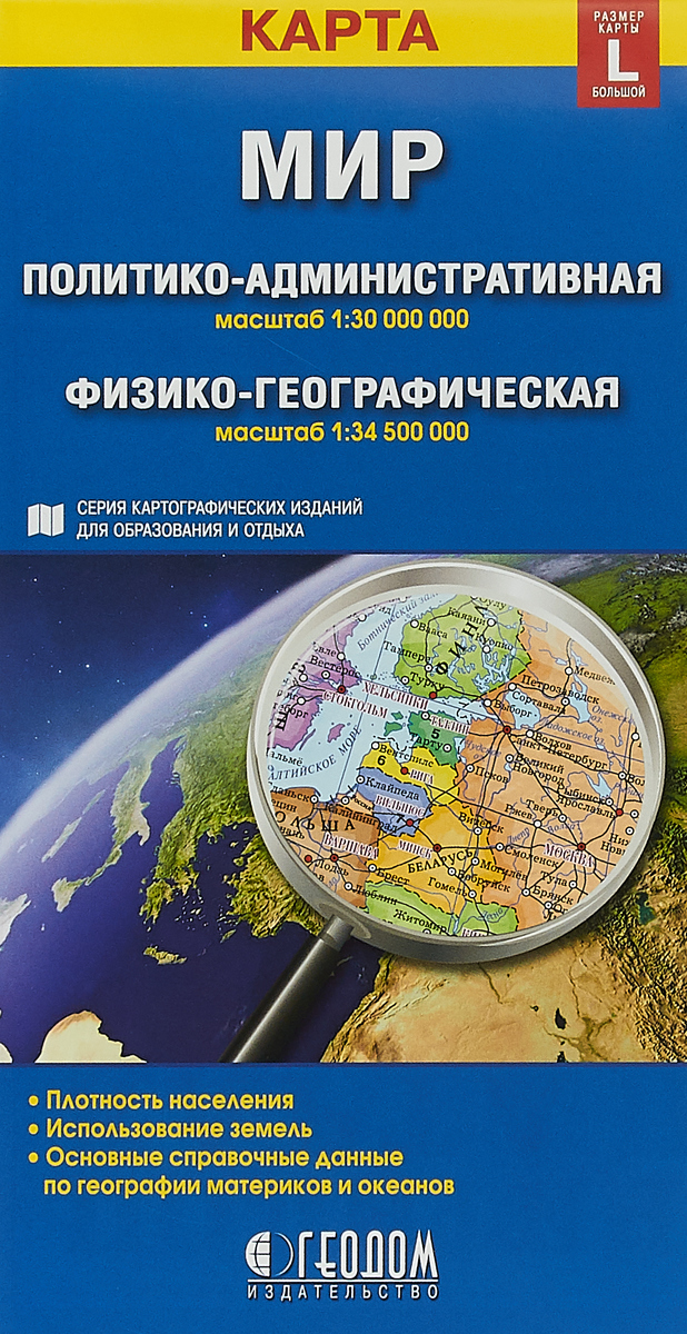 фото Мир. Политико-административная + физико-географическая складная карта. 1:30 млн/1:34,5 млн.