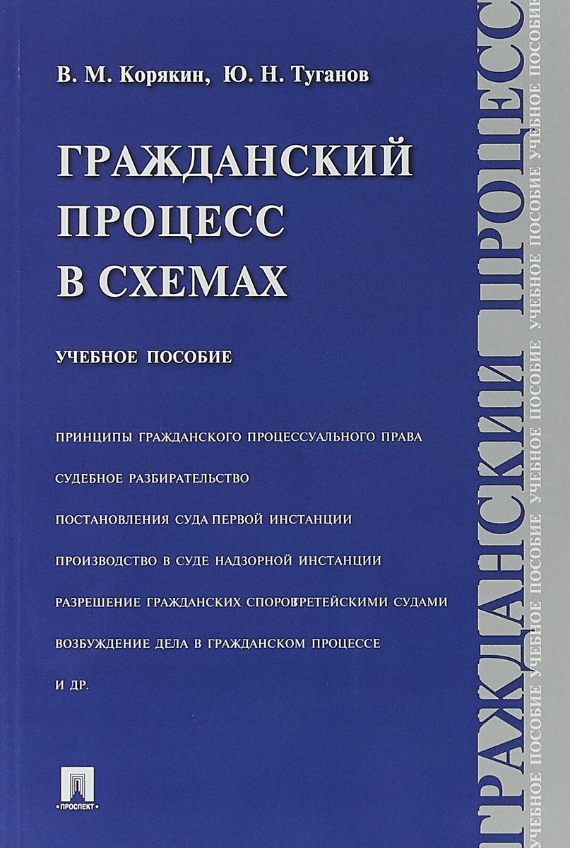 Гражданский процесс в схемах. Учебное пособие