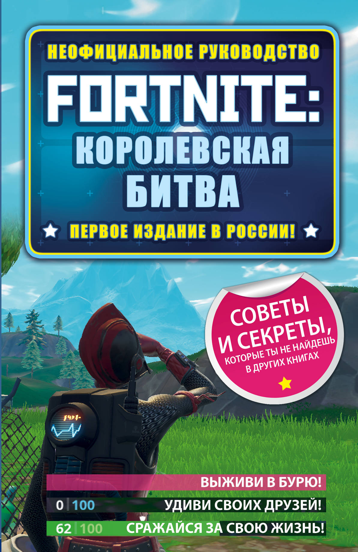 фото Fortnite: Королевская битва. Неофициальное руководство