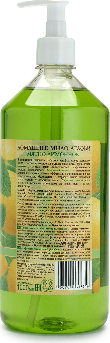 фото Рецепты бабушки Агафьи мыло домашнее Агафьи "Мятно-лимонное" 1 л