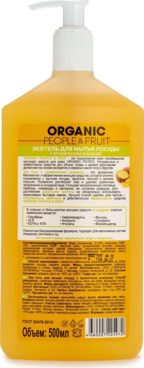 фото Гель для мытья посуды "Organic People & Fruit", с органическим ананасом, 500 мл