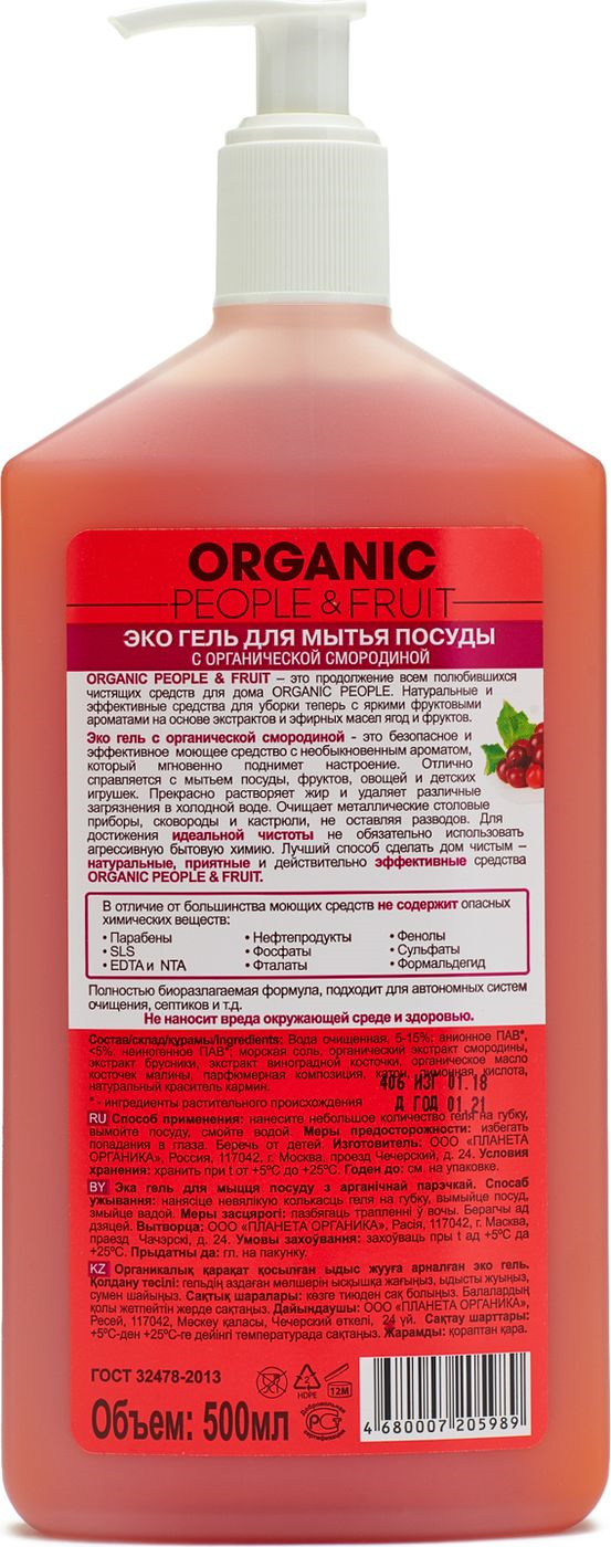 фото Гель для мытья посуды "Organic People & Fruit", с органической смородиной, 500 мл