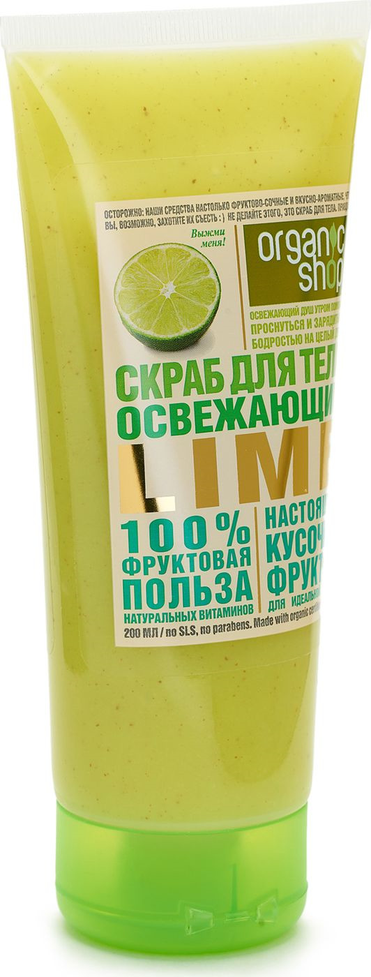 фото Organic Shop Фрукты Скраб для тела освежающий лайм, 200 мл