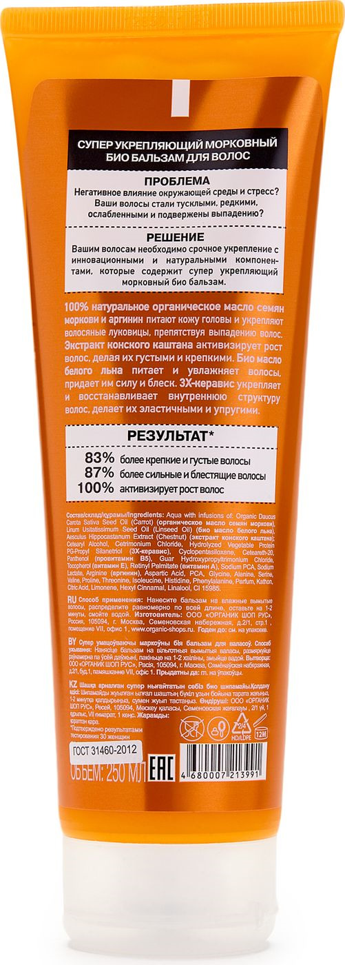 фото Оrganic Shop Naturally Professional Био-бальзам для волос "Супер укрепляющий", морковный, 250 мл Organic shop naturally professional