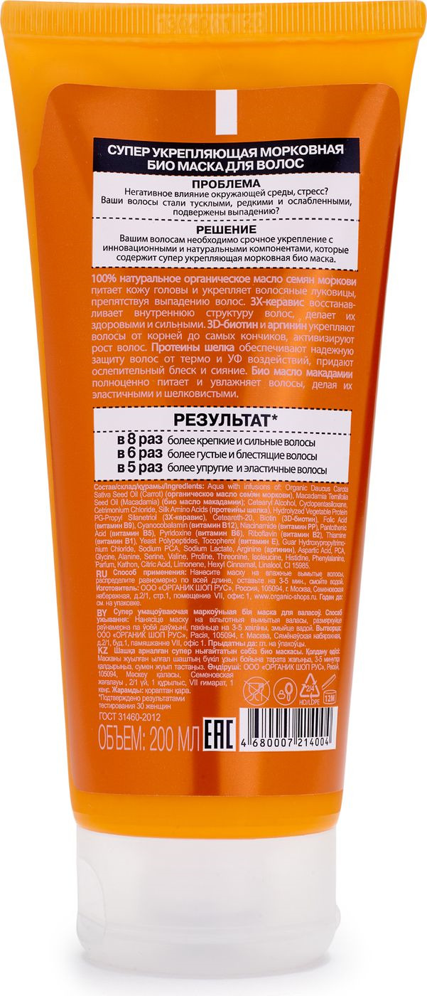 фото Оrganic Shop Naturally Professional Био-маска для волос "Супер укрепляющая", морковная, 200 мл Organic shop naturally professional