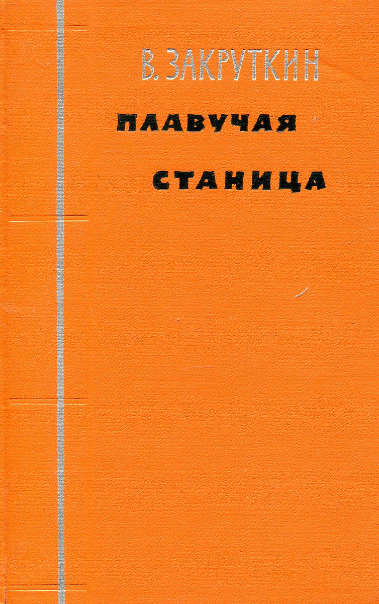 Плавучая станица