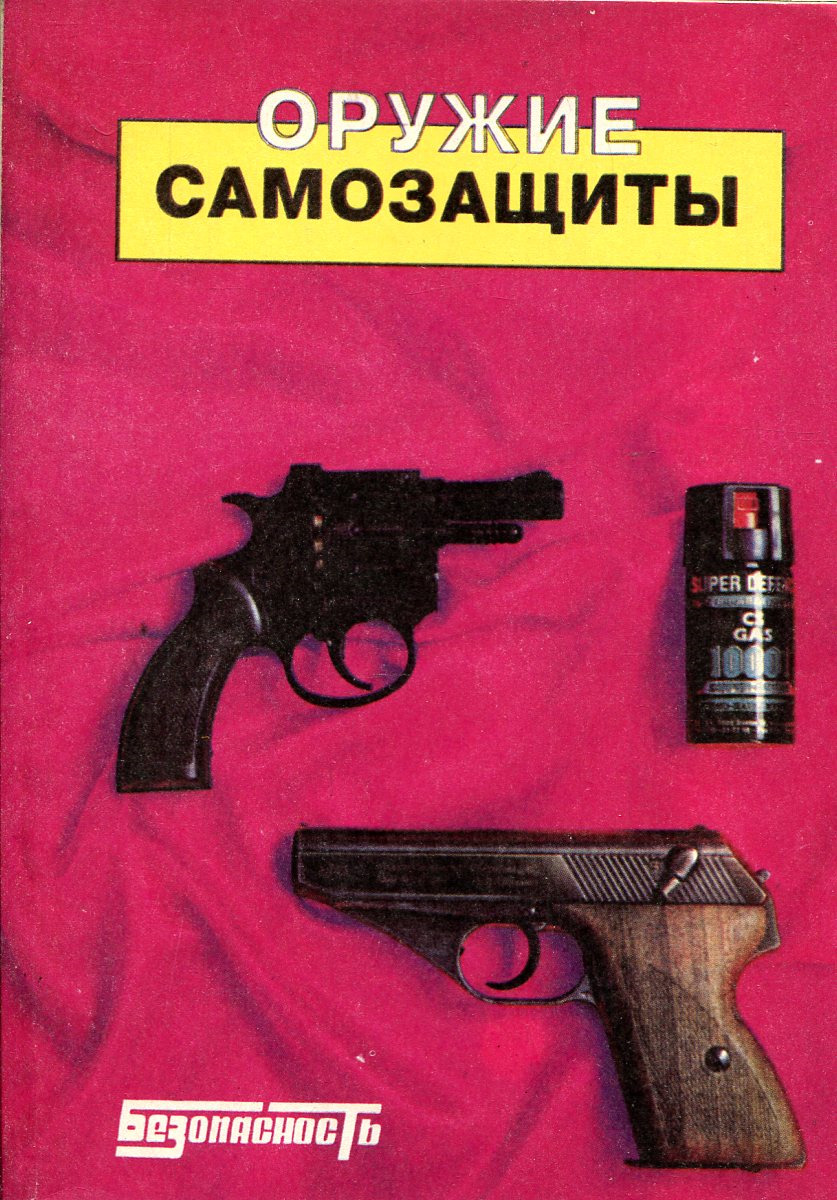 Оружие для самообороны. Старинное оружие для самообороны. Книга по оружию самообороны. Оружие самообороны в Российской империи.