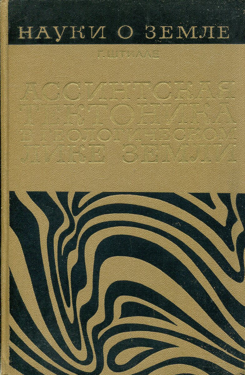 Ассинтская тектоника в геологическом лике Земли.