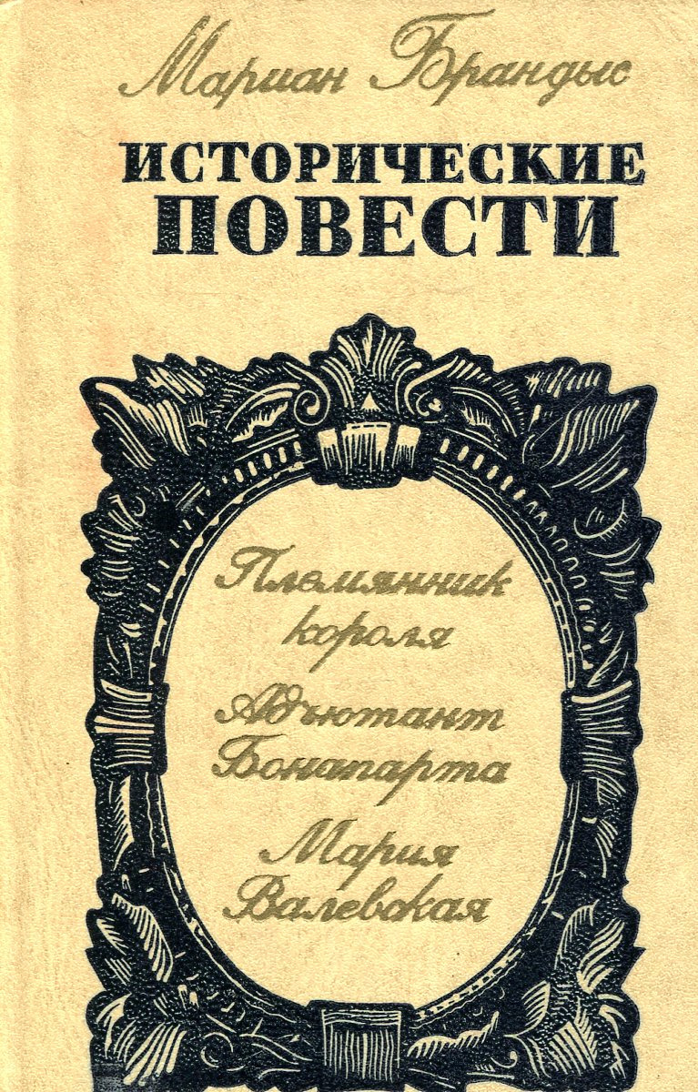 Племянник короля. Адьютант Бонапарта. Мария Валевская.