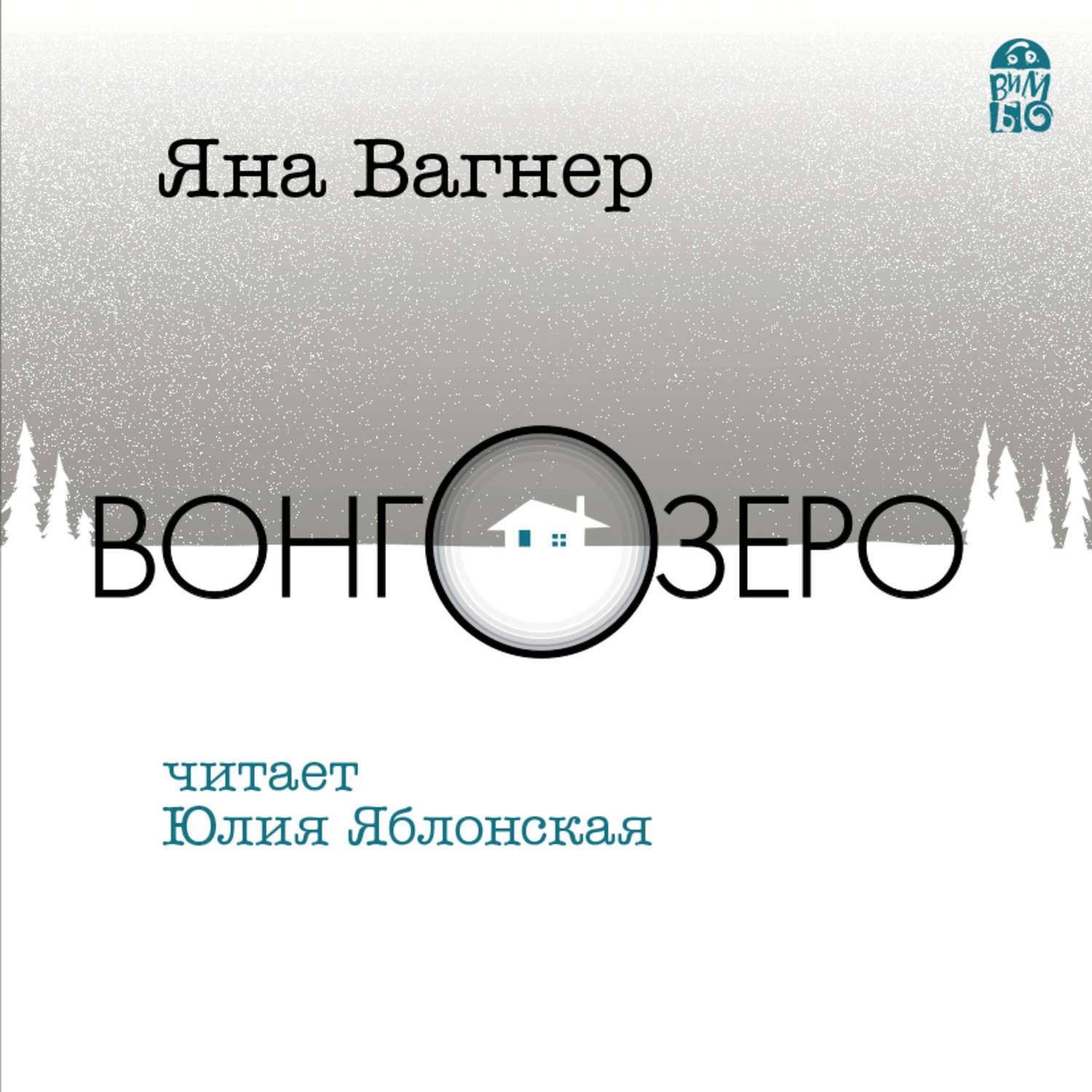 Туннель вагнер читать полностью. Эпидемия Вонгозеро книга.