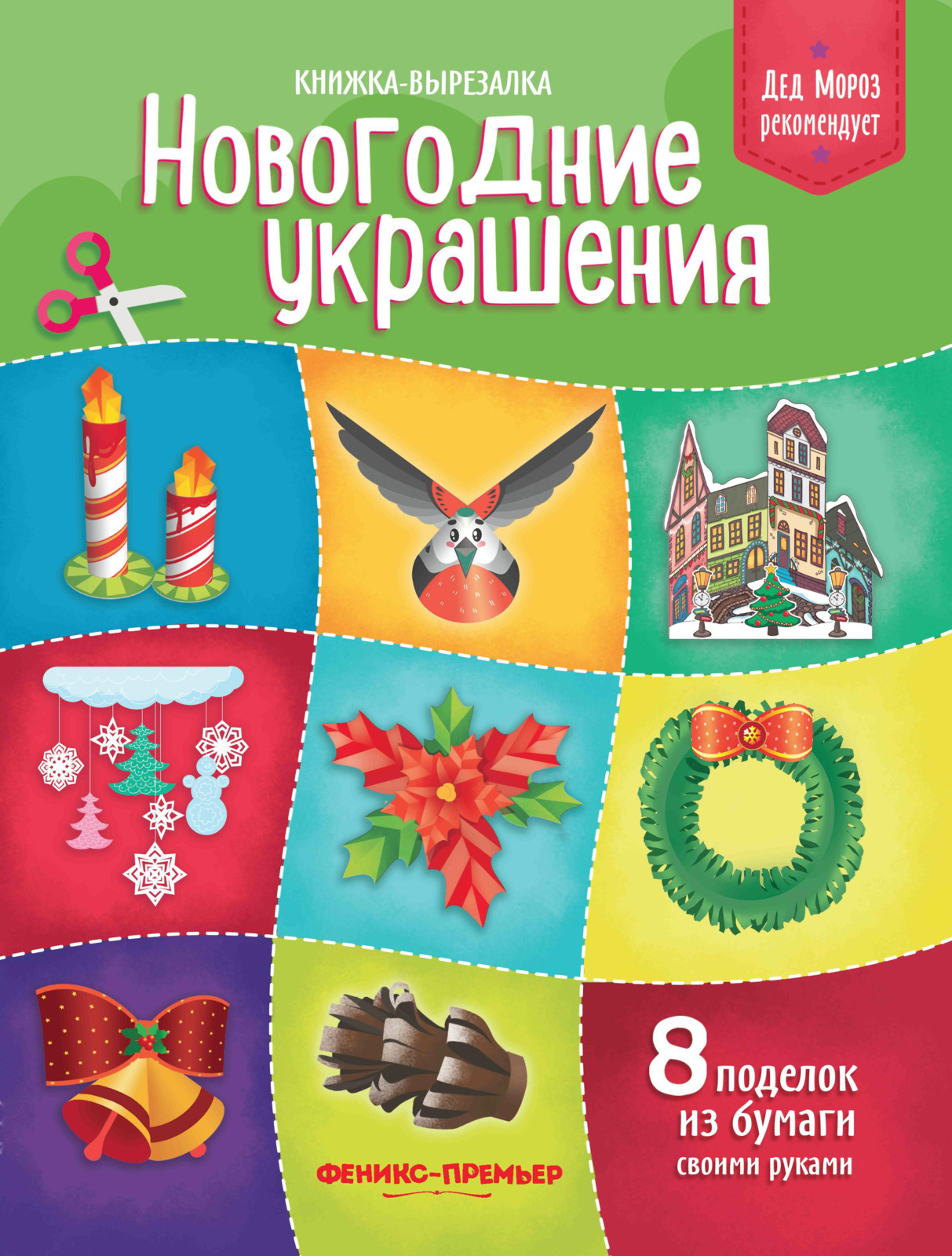 фото Новогодние украшения. Книжка-вырезалка