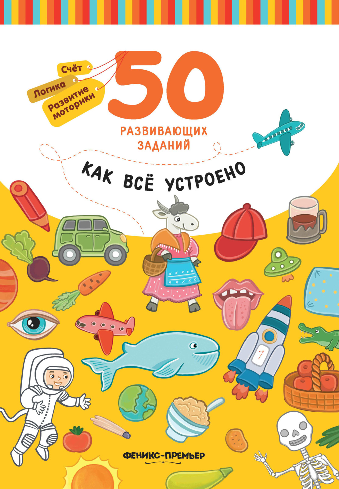 Как все устроено. Книжка с детскими заданиями. . "Как все-все устроено". Детская книга с заданиями. Детские книги как все устроено.