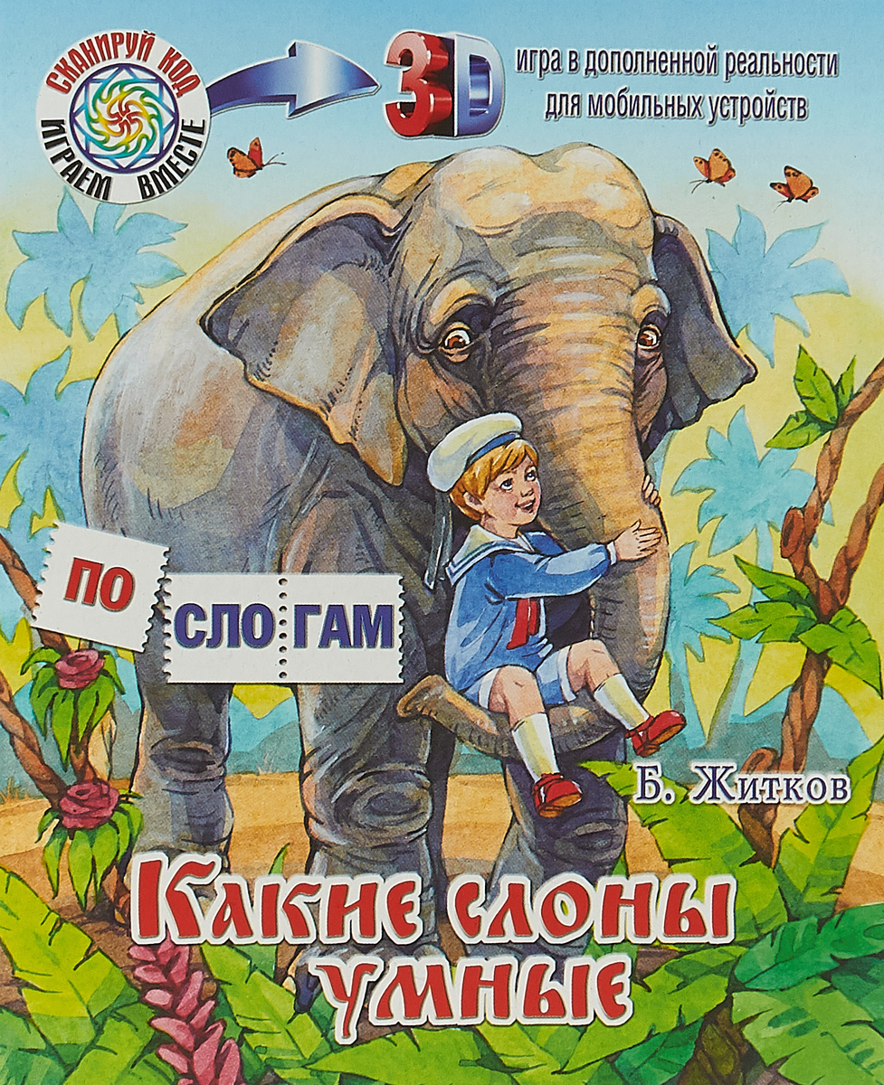 Б житков слоны. Житков б. "слоны". Житков книги для детей. Умные слоны. Житков какие слоны.