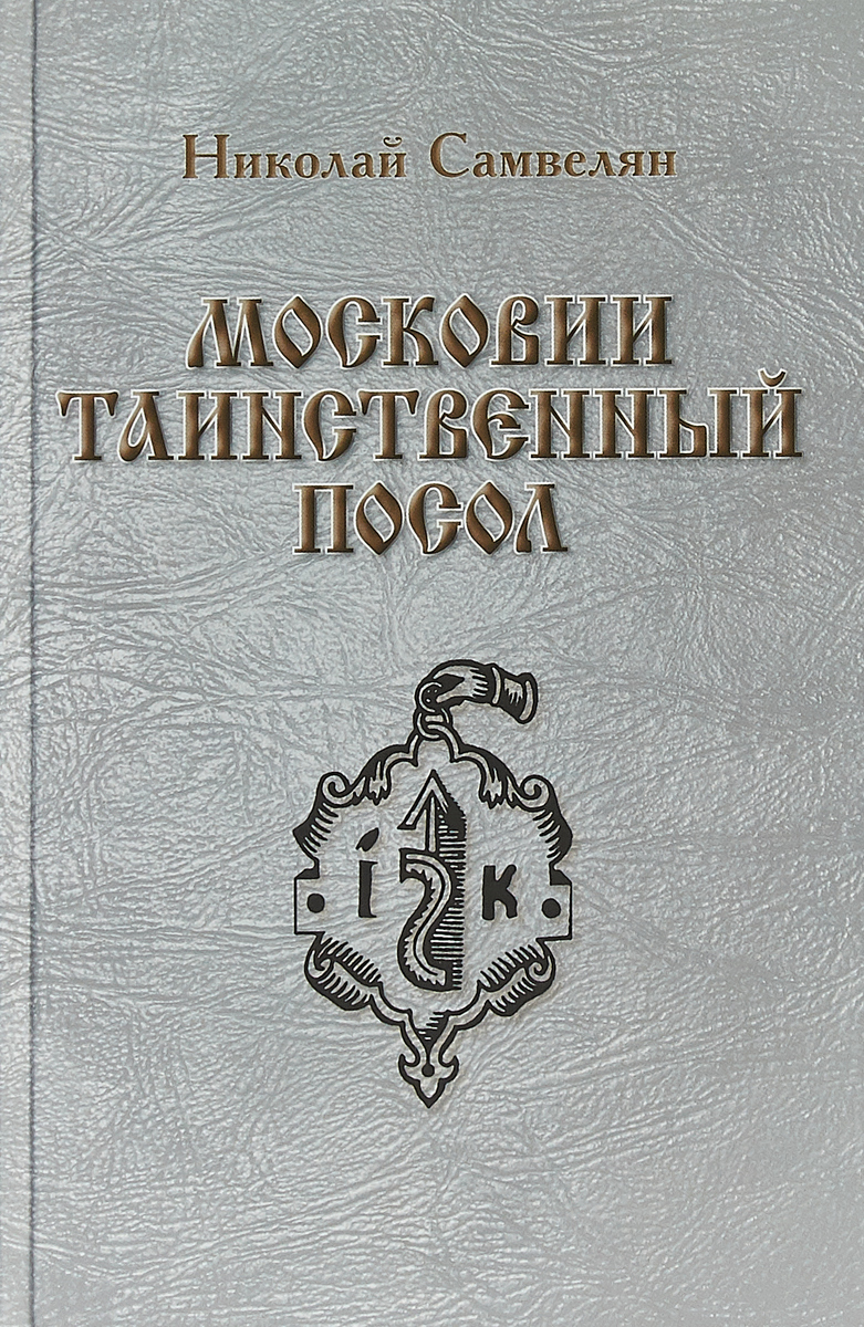 Описание московии. Московии таинственный посол. Московия.книга книга Московия.