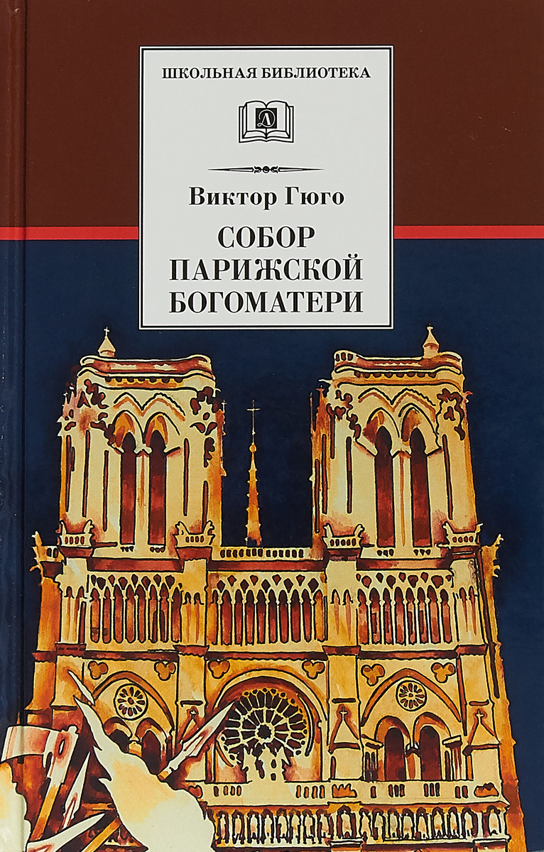 Виктор гюго собор парижской богоматери книга