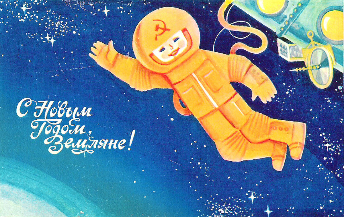 Космический новый год