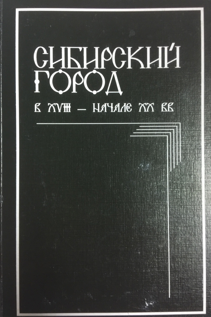 Сибирский город в XVIII - начале XX веков