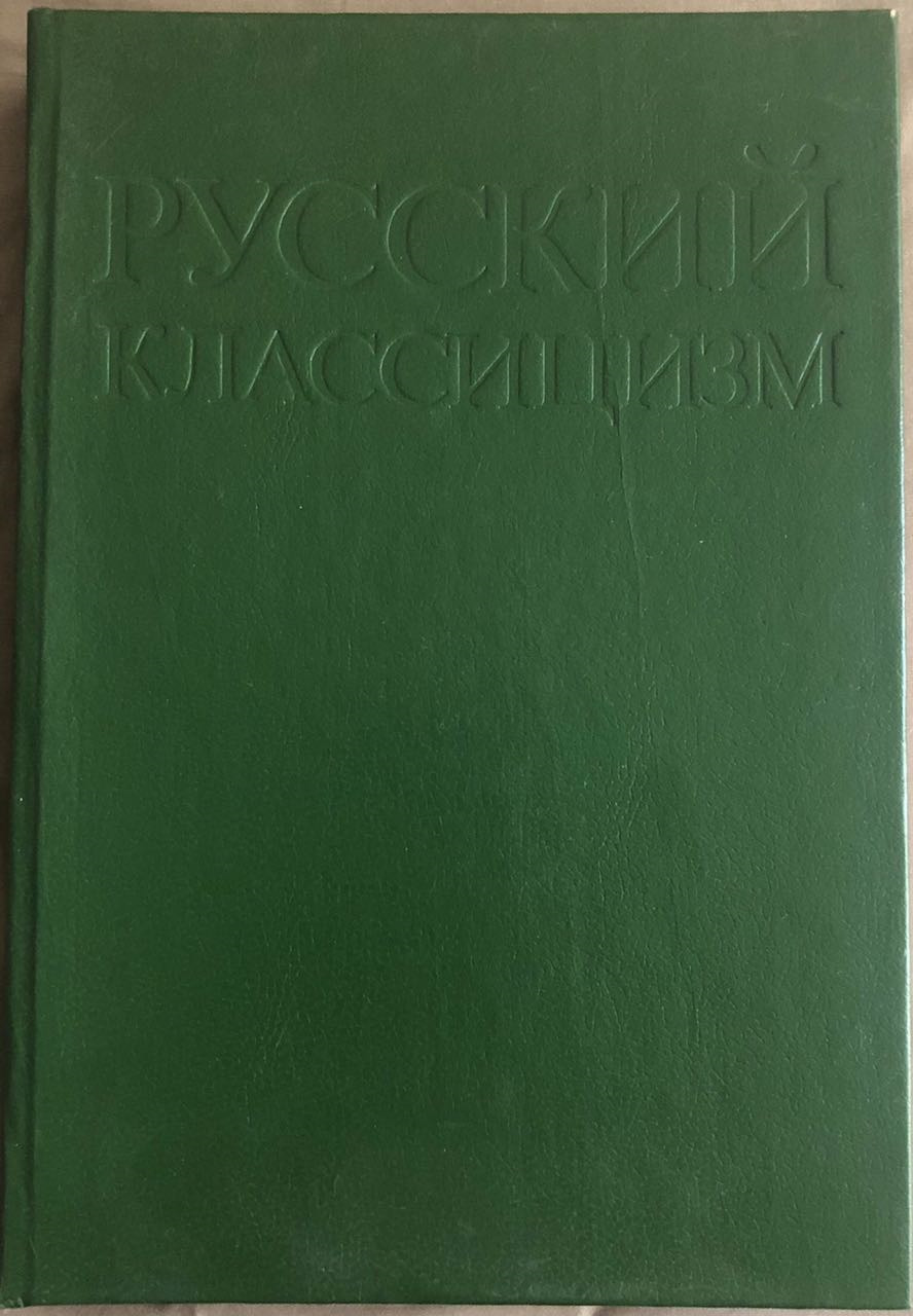 Русский классицизм второй половины XVIII - начала XIX века