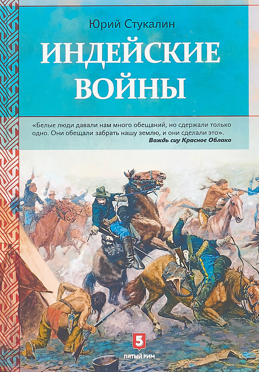 фото Индейские войны. Как был завоеван Дикий Запад