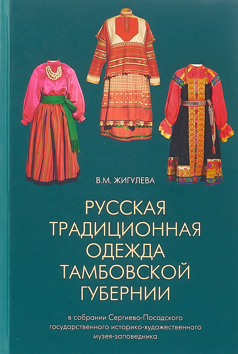 фото Русская традиционная одежда Тамбовской губернии