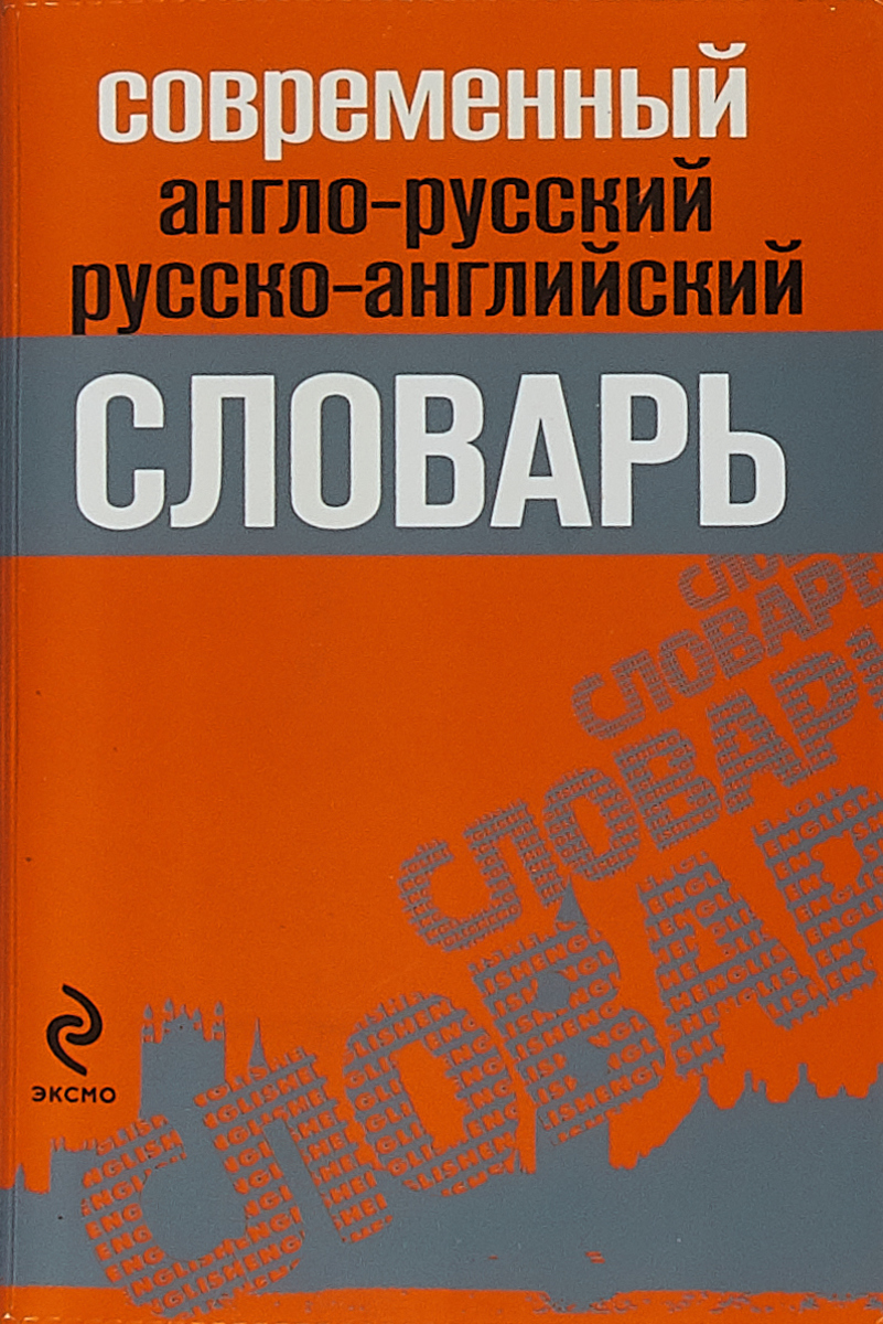 Русско английский учебник. Словарь Эксмо. Русско-английский словарь Шапиро купить. Английский язык и русский язык. Русско английский словарик купить книгу на Озон.