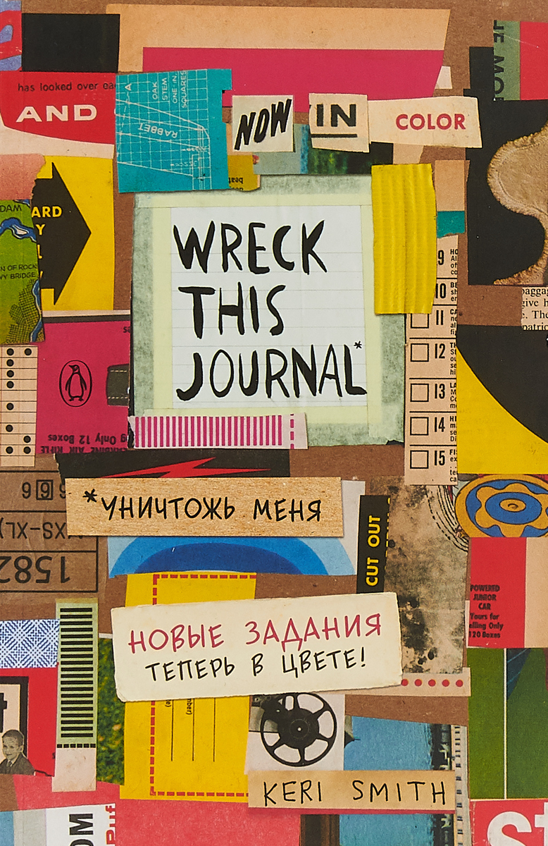 Цветной уничтожь меня  Блокнот с новыми заданиями (англ назв  Wreck this journal). | Смит Кери