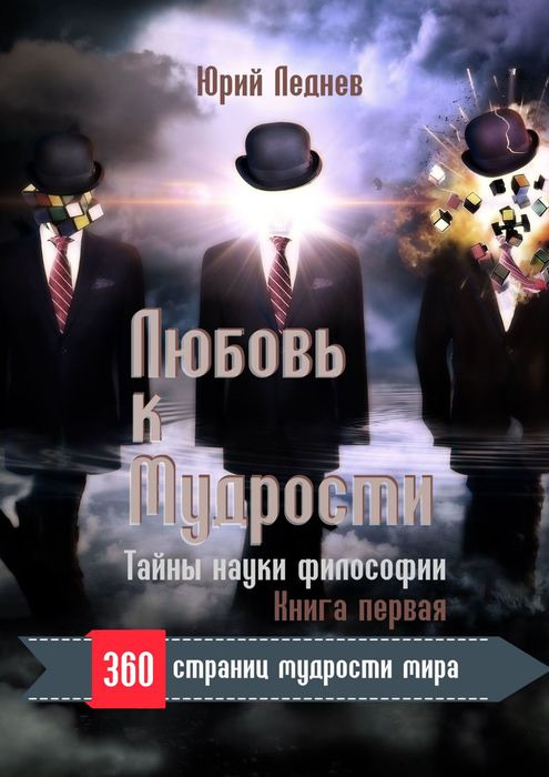 Любовь к Мудрости. Тайны науки Философии. Книга 1