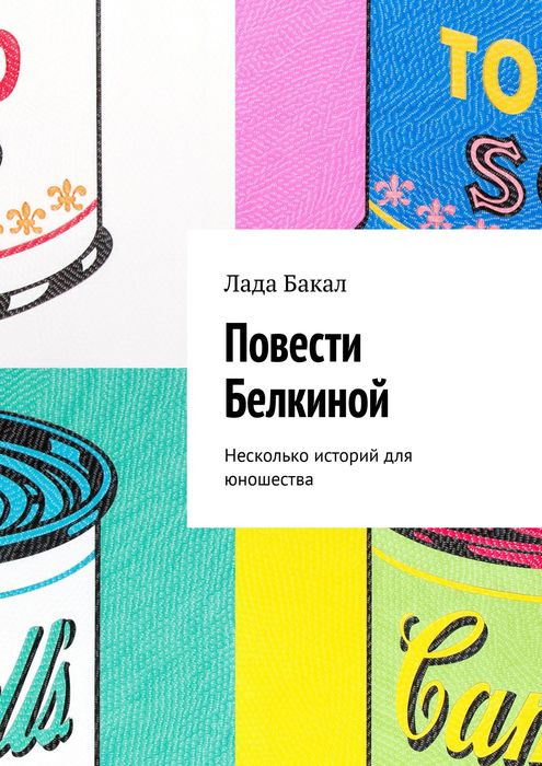 Повести Белкиной. Несколько историй для юношества