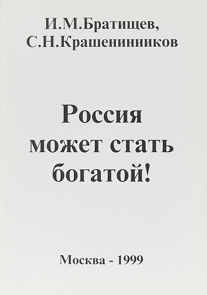 фото Россия может стать богатой!: Экономическая программа по выводу Российской Федерации из кризиса Серия: