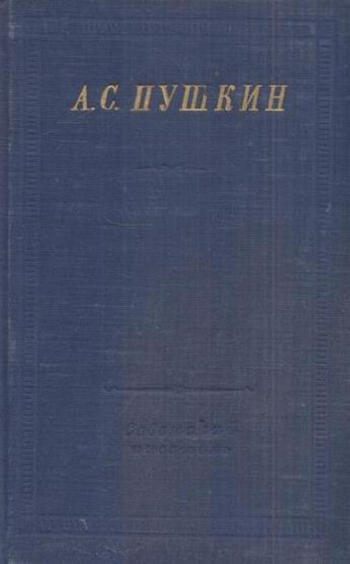 фото А. С. Пушкин. Стихотворения. Том 2. Стихотворения лицейских лет 1813 - май 1817