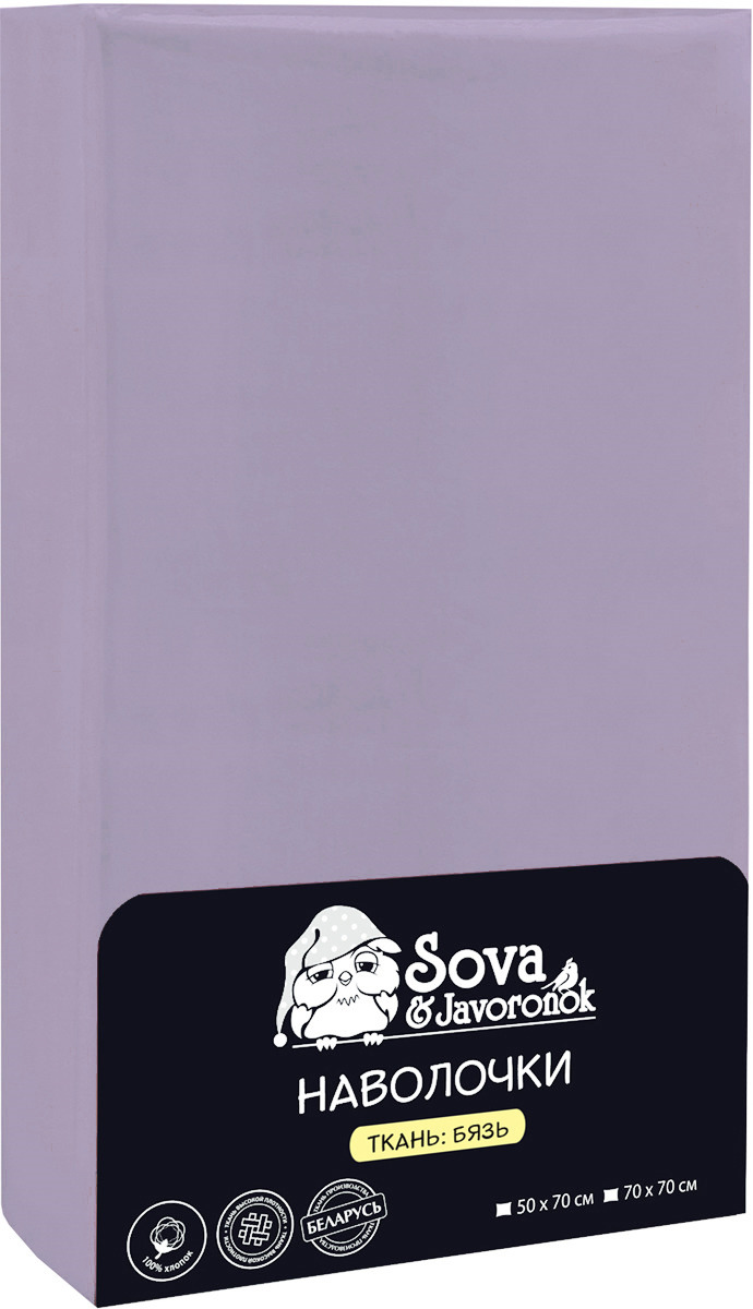 Наволочка Sova & Javoronok, цвет: лавандовый, 70 x 70 см, 2 шт