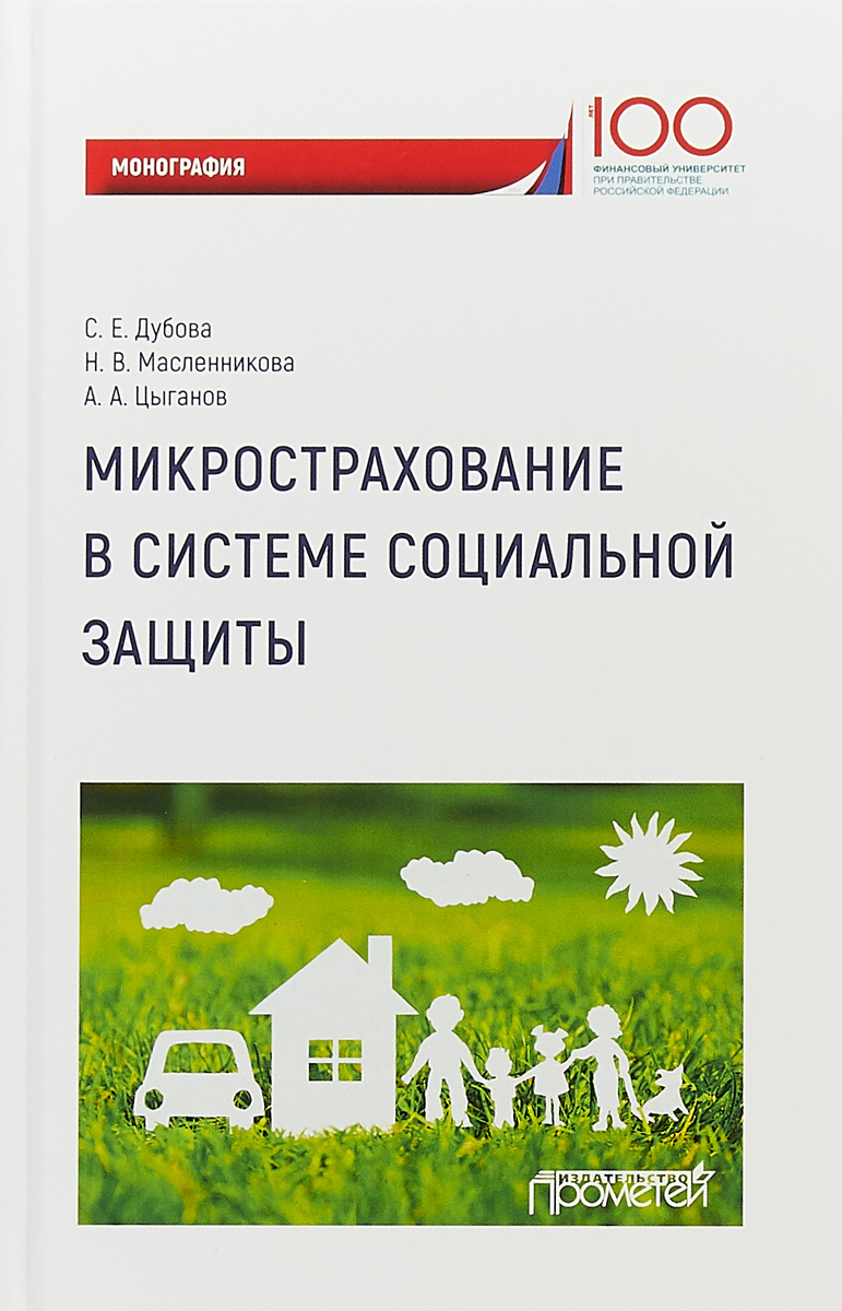 Микрострахование в системе социальной защиты. Монография | Масленникова Н. В., Дубова Светлана Евгеньевна